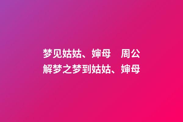 梦见姑姑、婶母　周公解梦之梦到姑姑、婶母